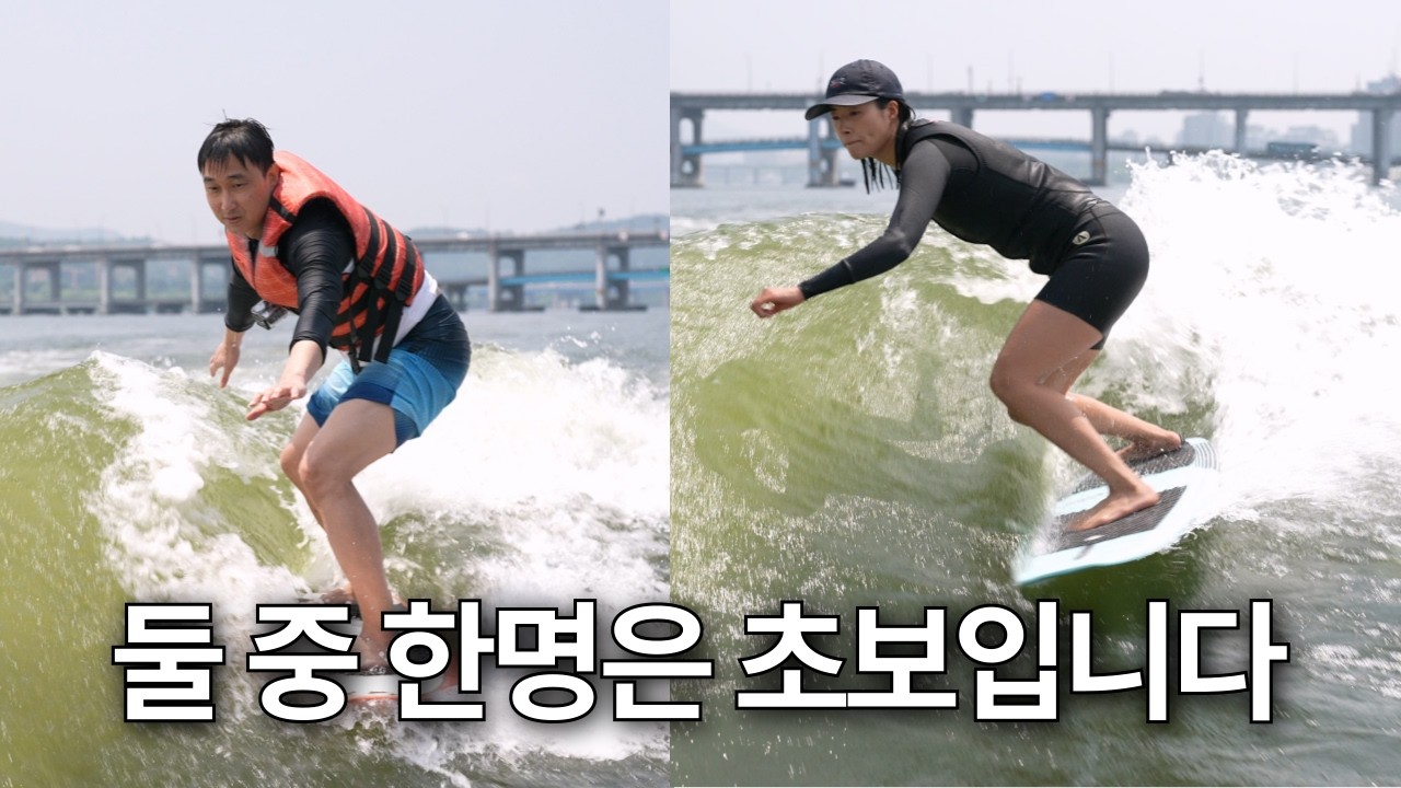 “우리가 남이가?” EP.05 | 약사도 떴다! 한강 웨이크서핑 도전기🏄‍♂️💦
