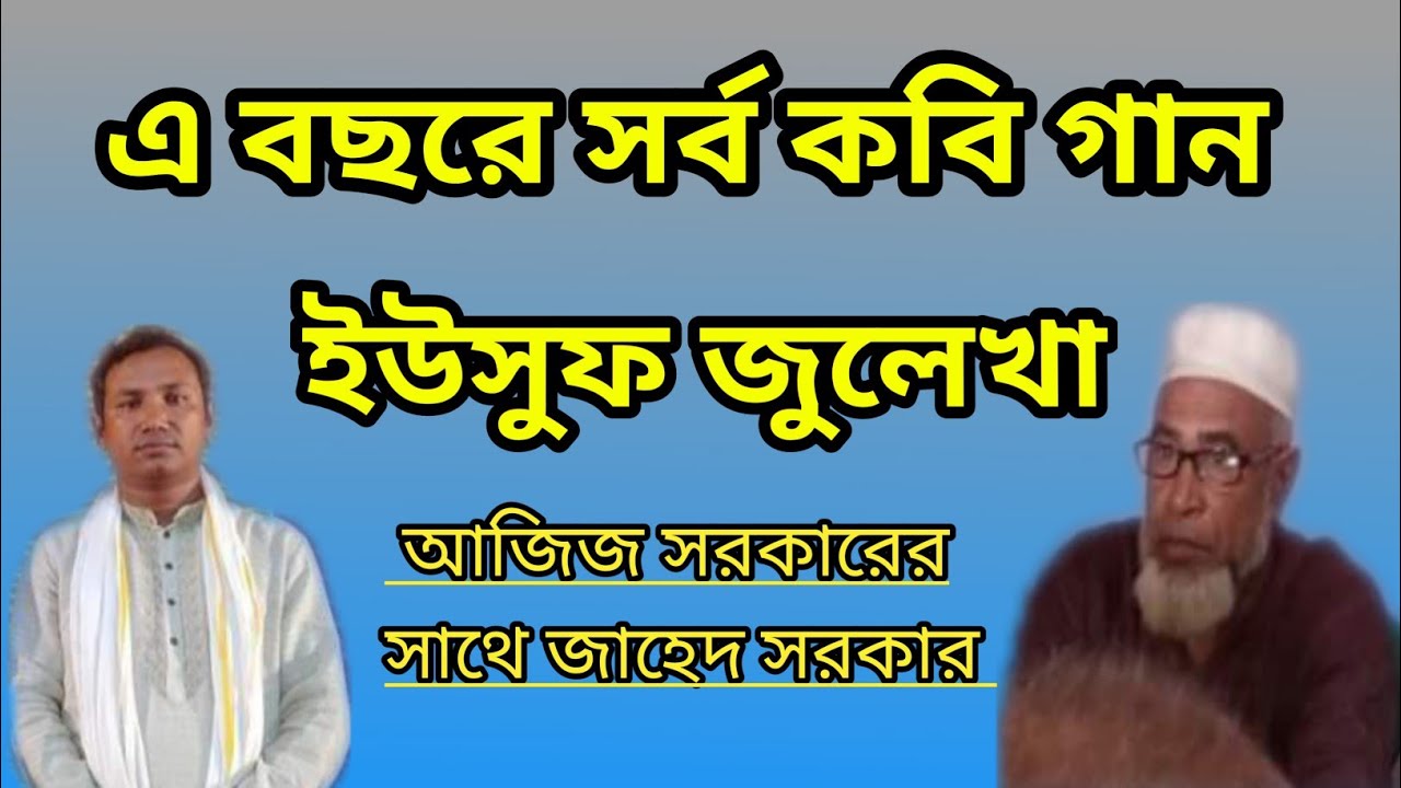 কবি গান ইউসুফ জুলেখা | কবিয়াল আবদুল আজিজ সরকার | আজিজ সরকারের নতুন কবি গান | কবিয়াল জাহেদ সরকার |