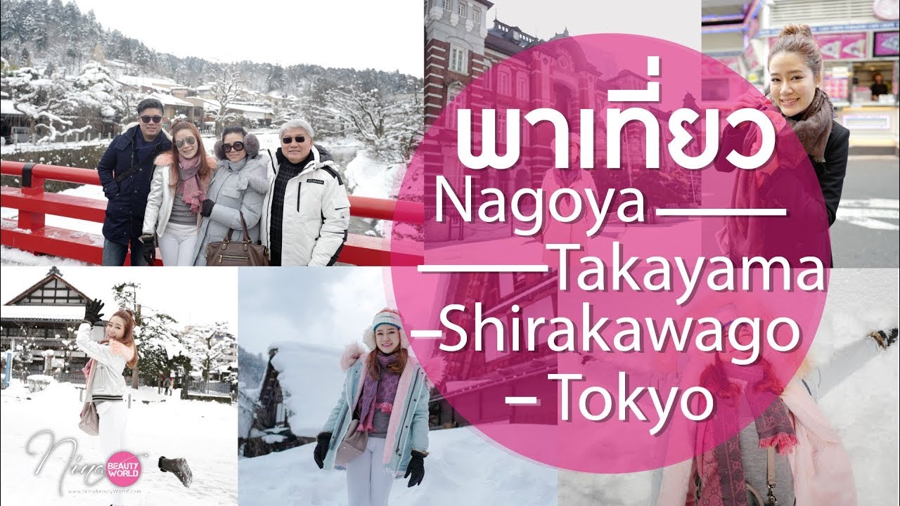 TRAVEL || พาตะลุยหิมะที่ญี่ปุ่น Nagoya-Takayama-Shirakawago-Tokyo || NinaBeautyWorld