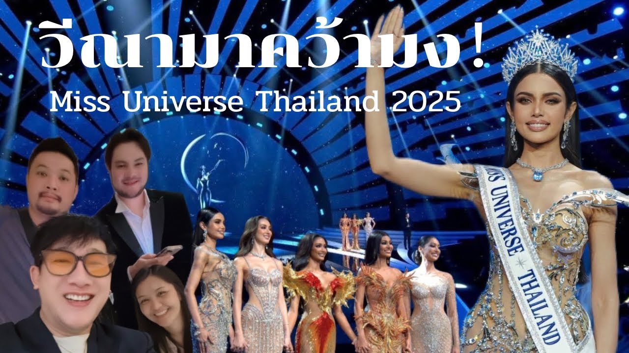 Happy Bird Day EP.90 : วีณามาคว้ามง! Miss Universe Thailand 2025