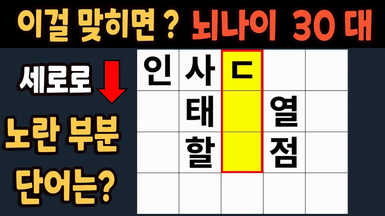 가로 세로 낱말 퀴즈 60세 5문제 이상 맞추면 뇌 나이 30대 | 노인건강체조 |치매예방퀴즈,치매테스트,두뇌훈련,치매예방,단어퀴즈,초성퀴즈,치매예방운동 #311