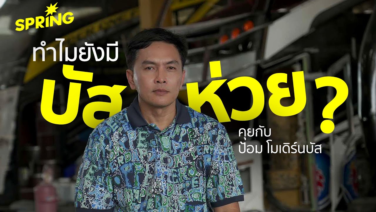 ทำไมยังมี ‘บัสห่วย’ ? คุยกับ ป้อม โมเดิร์นบัส