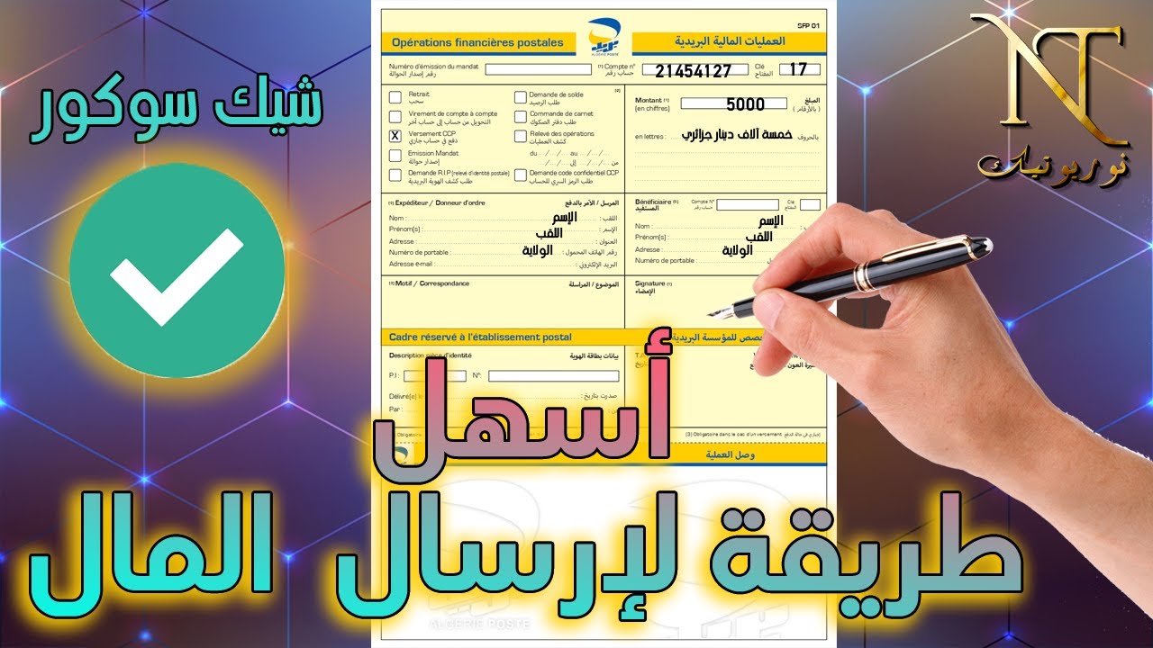 كيفاش تعمر شاك سوكور وحدك بسهولة  🖋️كيف أملأ حوالة بريدية ؟  comment remplir un chèque secour ccp