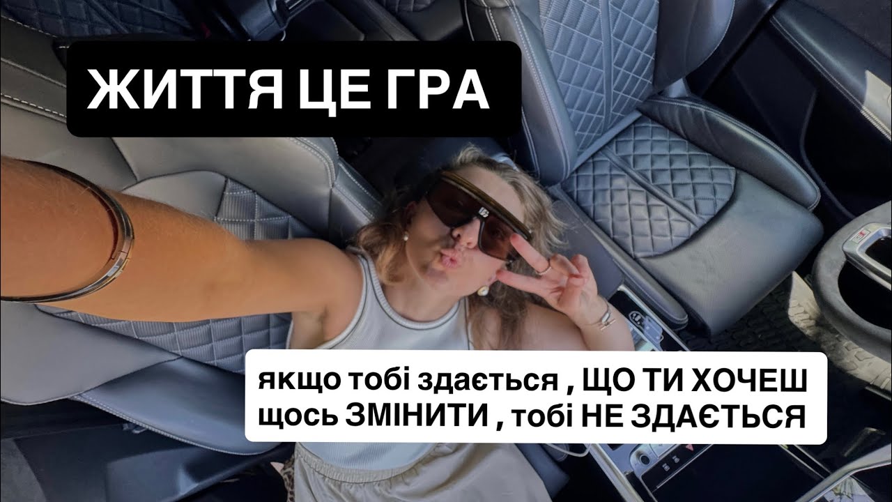 ЦЕ ВІДЕО ЗНАЙДЕ ТЕБЕ , ПЕРЕД НОВИМ ЕТАПОМ В ЖИТТІ. ЯК ЧУТИ СЕБЕ І ЙТИ В НОВЕ З ЛЕГКІСТЮ .