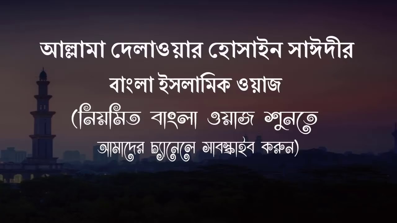bangla waz delwar hossain saidi 2019 allama delwar sayeedi mp3 mahfil