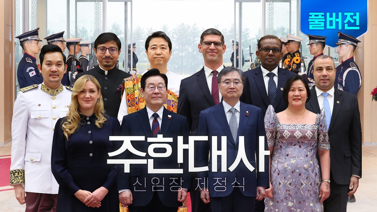 [풀버전] 새로운 가교, 깊어지는 우정 ㅣ 주한대사 신임장 제정식
