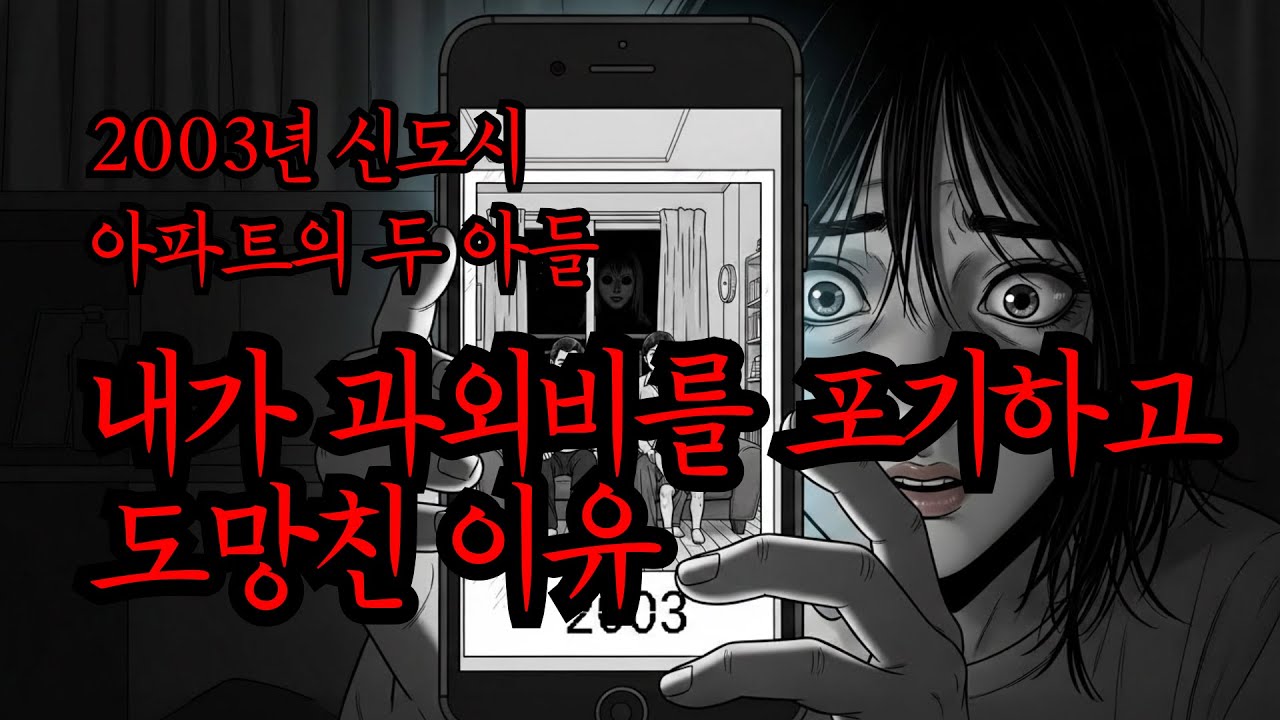 2003년 신도시 아파트, 내가 2배의 과외비를 포기하고 맨발로 탈출한 이유 (소름 주의)