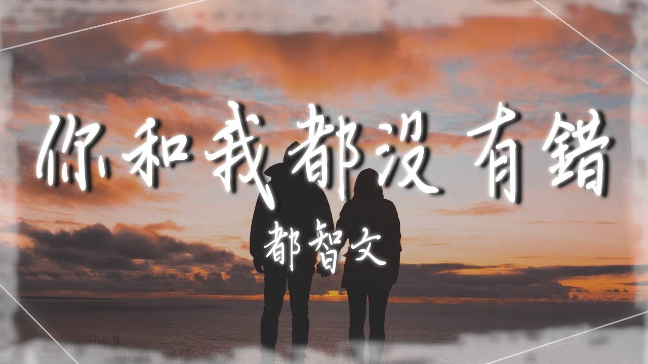 都智文  - 【你和我都沒有錯】｜高音質｜你和我都沒有錯 只是愛的太深刻