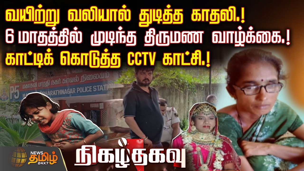 வயிற்று வலியால் துடித்த காதலி.! 6 மாதத்தில் முடிந்த திருமண வாழ்க்கை.! காட்டிக் கொடுத்த CCTV காட்சி.!