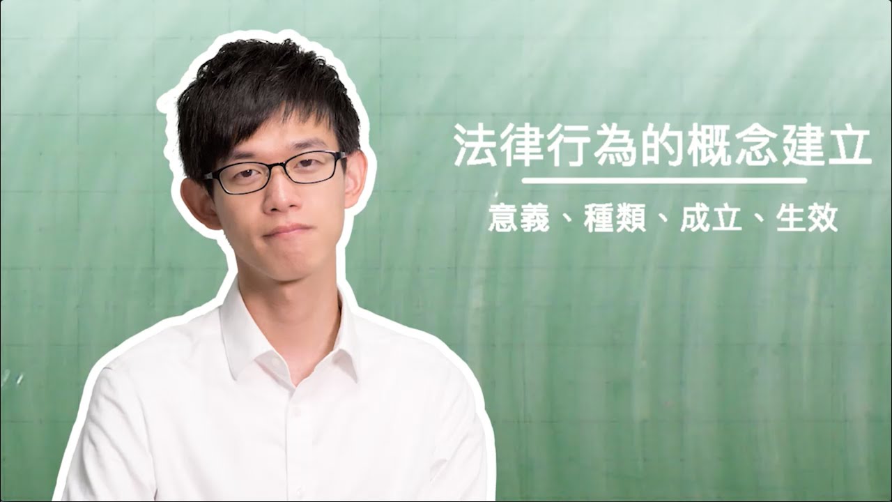 法律行為的概念建立｜法碩法律｜法律主題式課程