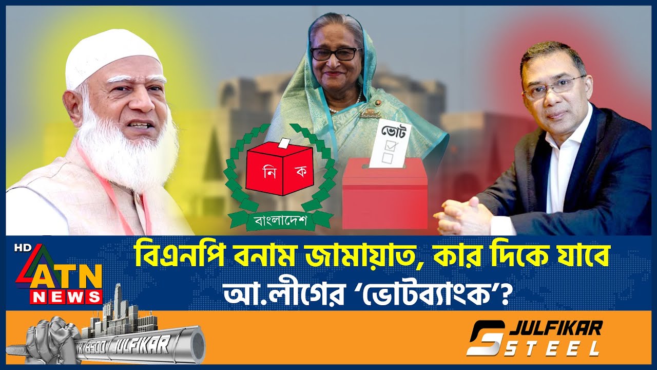 বিএনপি নাকি জামায়াত, কার দিকে যাবে আওয়ামী লীগের ‘ভোটব্যাংক’? | Awami League | Vote | BNP | Jamaat