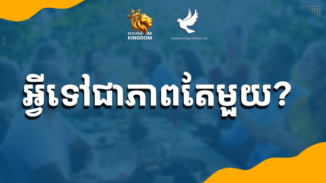 01 | W02 | 2026| អ្វីទៅជាភាពតែមួយ​ ?