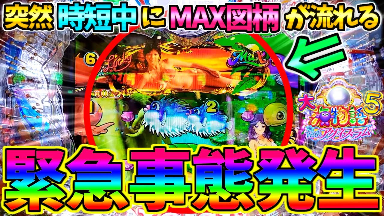 【パチンコ】PA大海物語5 Withアグネス・ラム / なんと突然時短中にMAX図柄が流れる緊急事態が発生!!衝撃の展開に驚愕してしまう男【どさパチ 573ページ目】