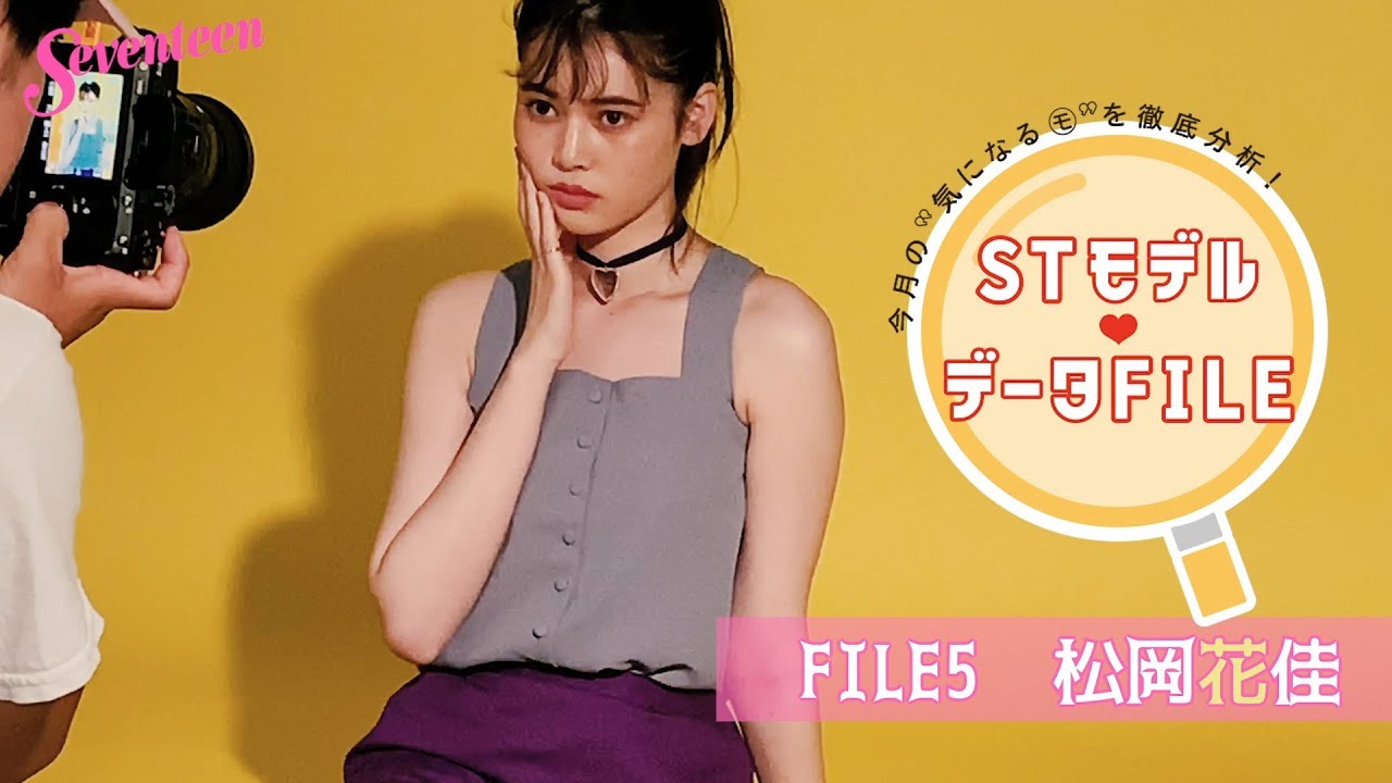STモデル データFILE⑤【松岡花佳】
