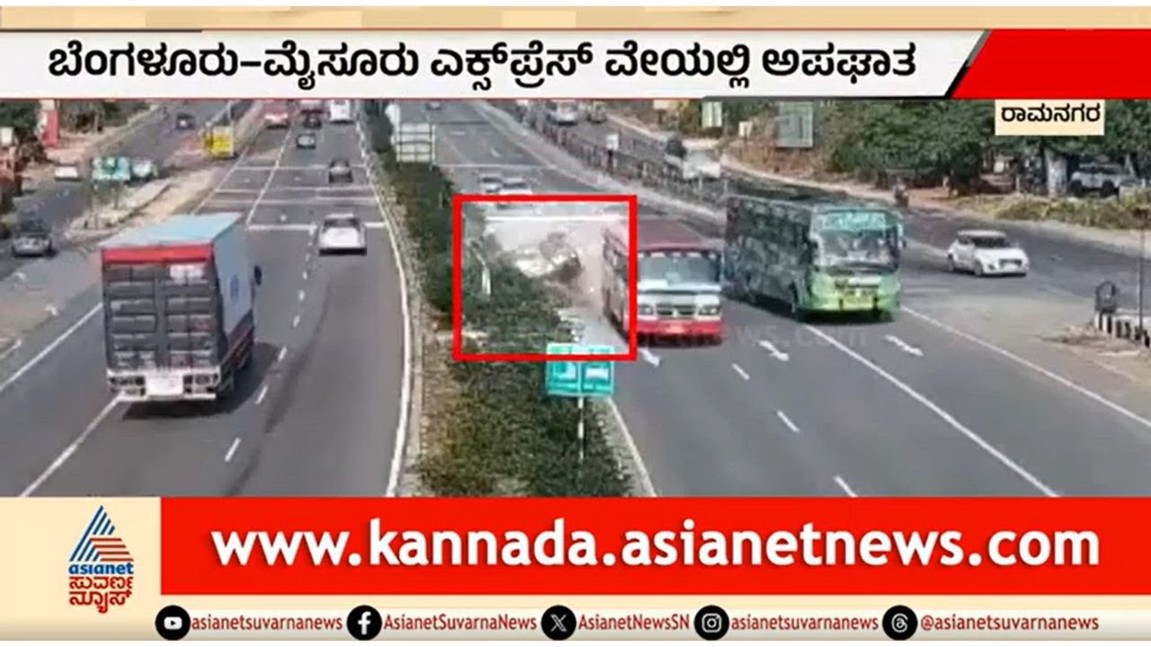 ಭೀಕರ ಅಪಘಾತ..ಪವಾಡ ಸದೃಶ ರೀತಿ ದಂಪತಿ ಬಚಾವ್ | Bengaluru-Mysuru Expressway Accident | Great Escape