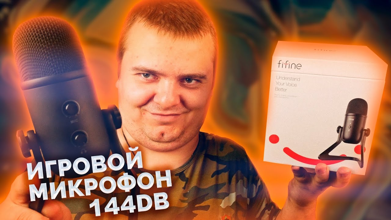 Игровой микрофон 144db - FiFine K678 - Топ за свои деньги