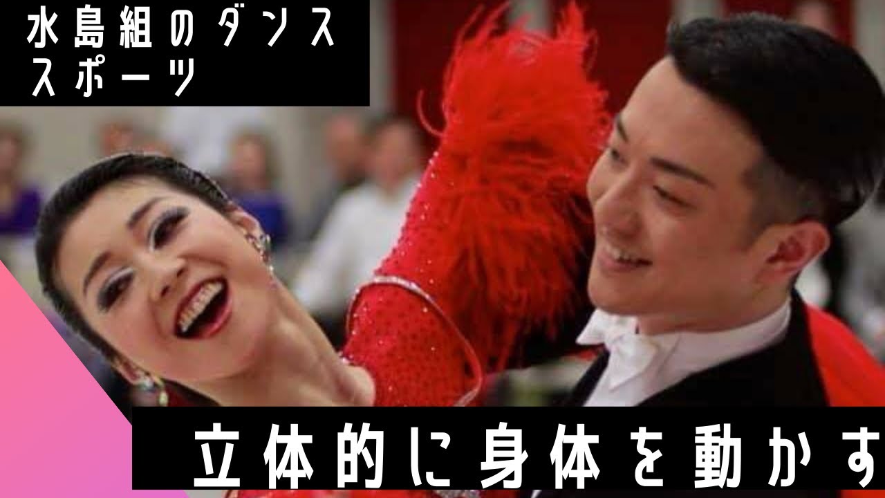 【 ダンススポーツ 】立体的に身体を動かす