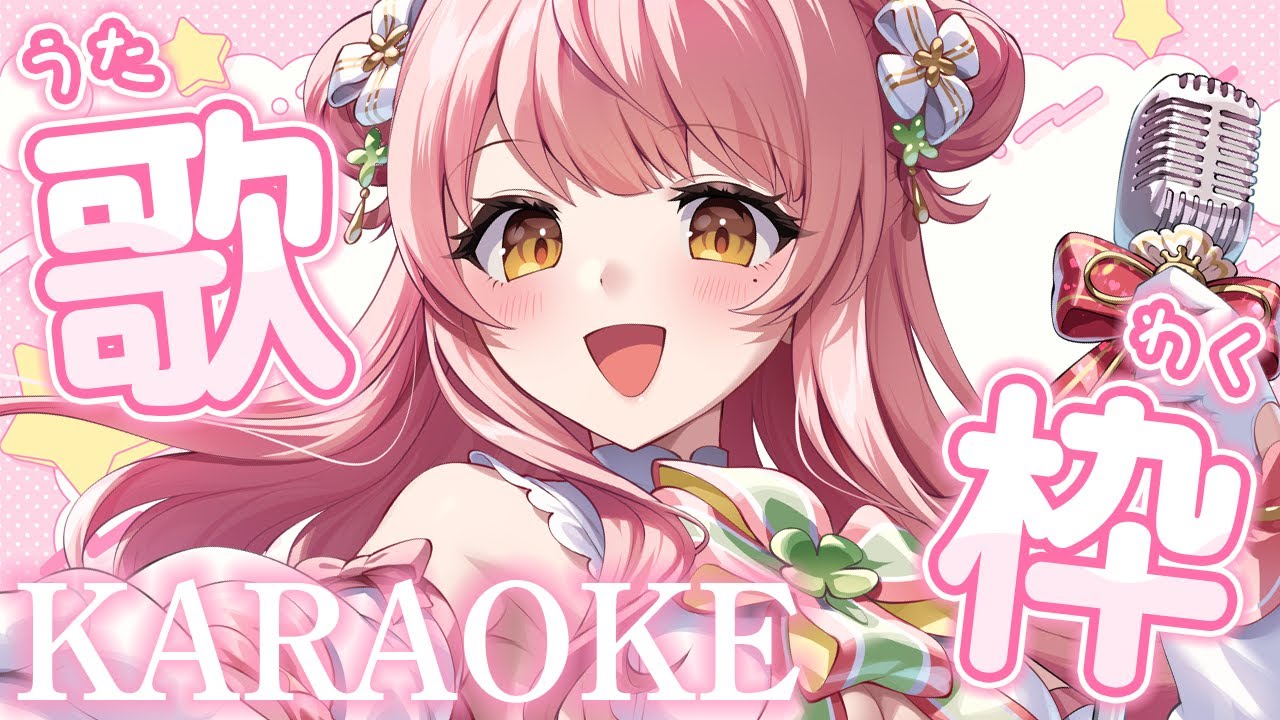 歌枠/KARAOKE┊貴方に歌を届けます♡　＃MerunLIVE