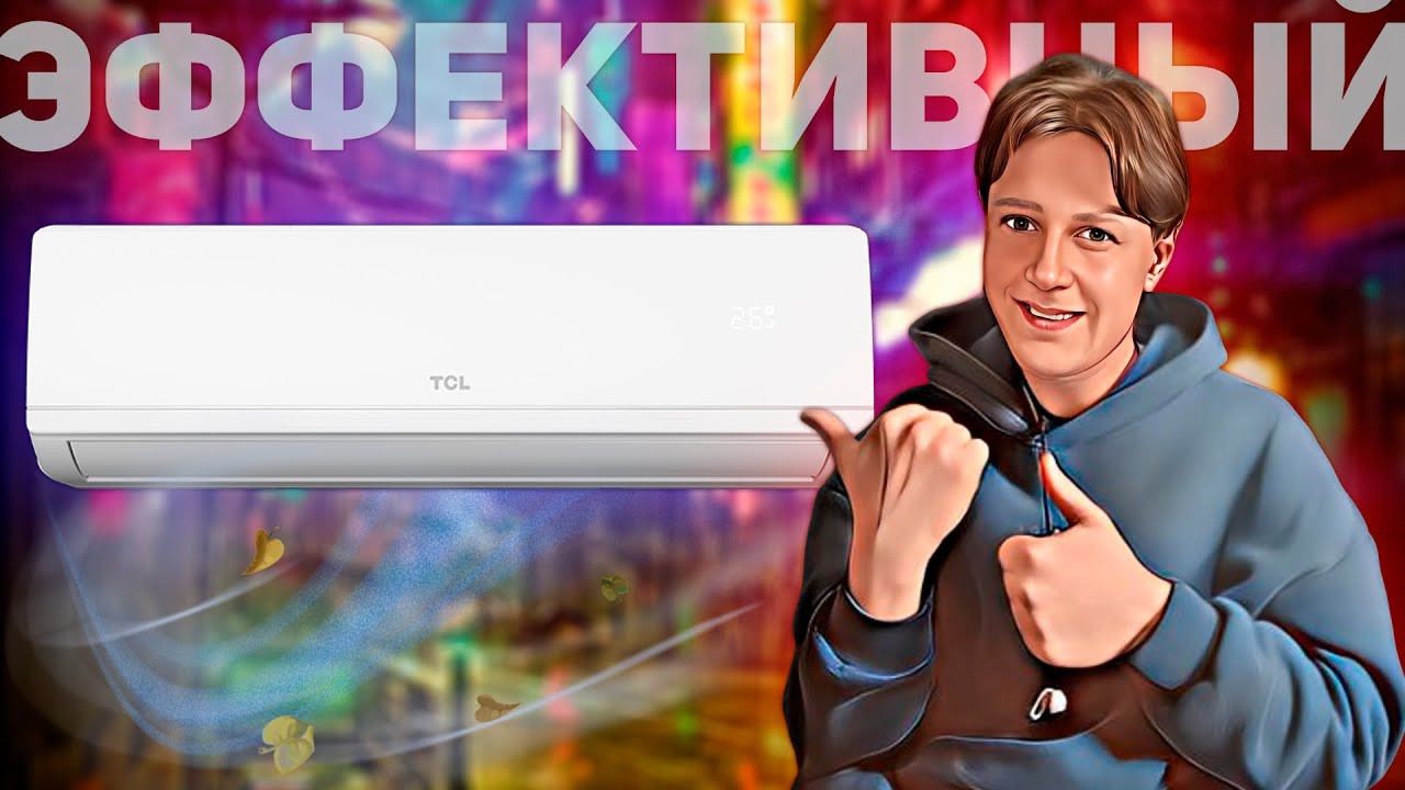 TCL CITY&nbsp;12: УМНЫЙ ИНВЕРТОРНЫЙ КОНДИЦИОНЕР В 2025 ГОДУ