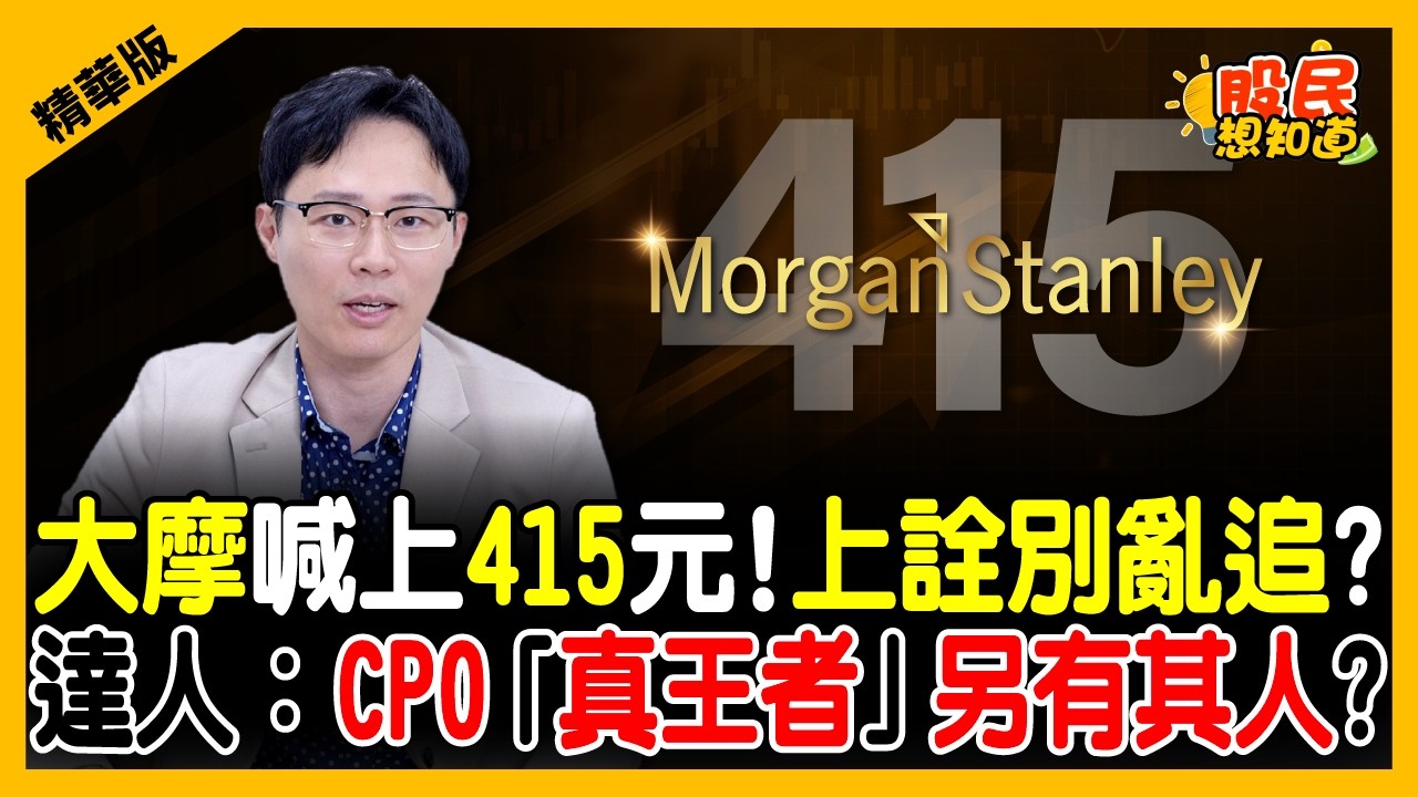 【精華】大摩喊上415元！上詮別亂追？達人：CPO「真王者」另有其人 《股民想知道》ft. 股科大夫—容逸燊 Yeason.俞璘