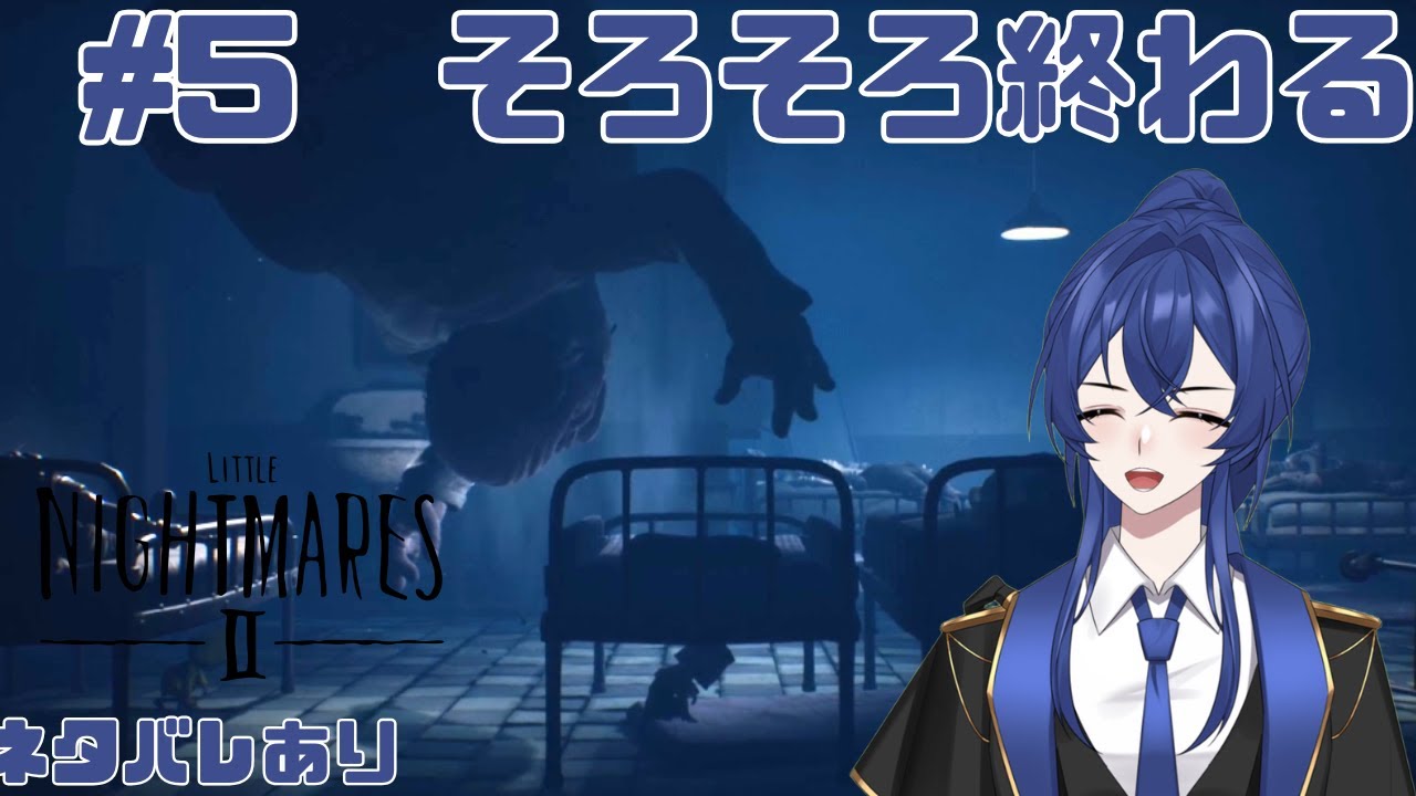 #5【リトルナイトメア2】今日は最終回のはずです#取り消せよ今の板場佐美