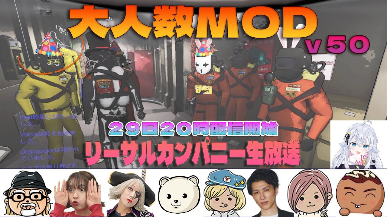 v50にて大人数MODでリーサルカンパニー『LETHAL COMPANY』生放送
