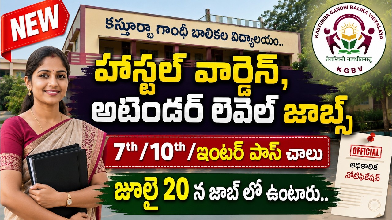 🚨 KGBV లలో ఉద్యోగాలకు నోటిఫికేషన్, 7th/10th Pass | Latest Jobs in Telugu | Govt Jobs | Job Search