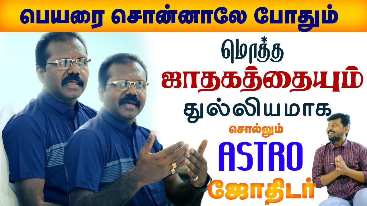 பெயரை சொன்னாலே போதும் மொத்த ஜாதகத்தையும் துல்லியமாக சொல்லும் Astro ஜோதிடர் | N.G.KUMARAN