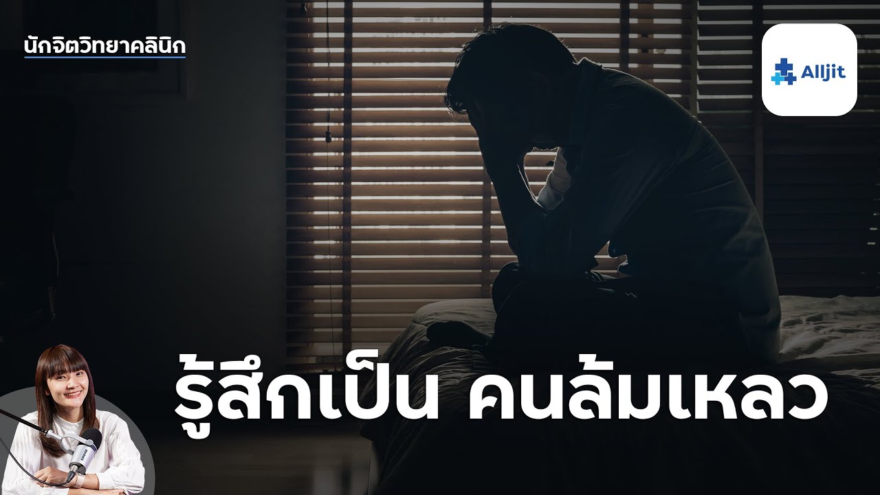 รู้สึกตัวเอง ล้มเหลว ในชีวิต เราจะพาตัวเองออกจากความรู้สึกนี้อย่างไร
