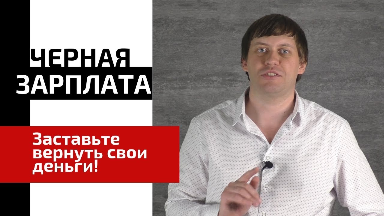 Зарплатное рабство не отменили. Как взыскать черную зарплату? (Выпуск №1)