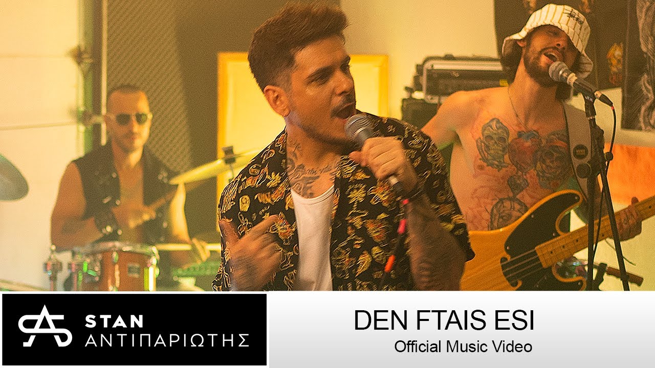 STAN -  &Delta;&epsilon;&nu; &Phi;&tau;&alpha;&iota;&sigmaf; &Epsilon;&sigma;ύ | Den Ftais Esi (Official Music Video)