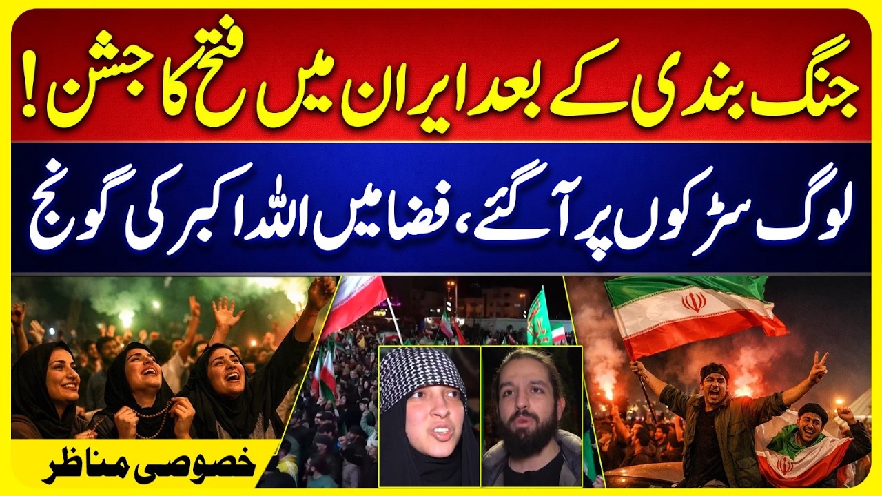 Iran Celebrates Ceasefire Deal | Tehran Streets Fill With Flags and Fireworks | Iran-US War End