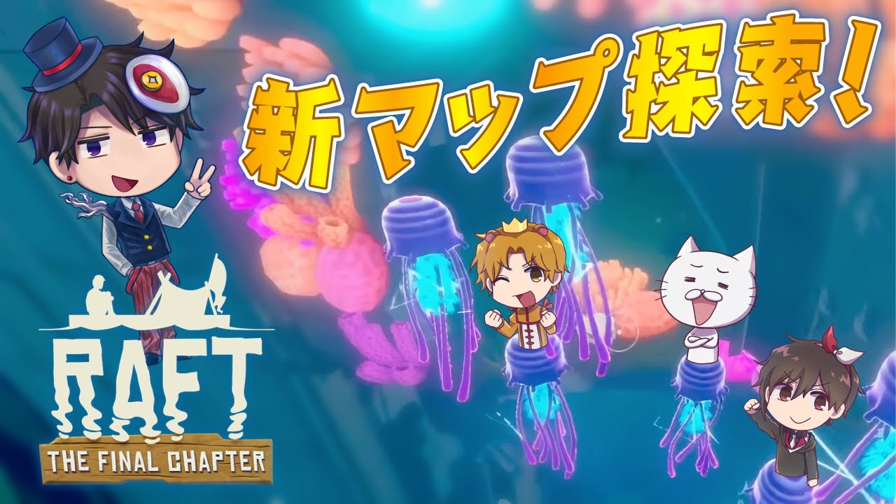 【RAFT】伝説の漂流者達【#もし４】