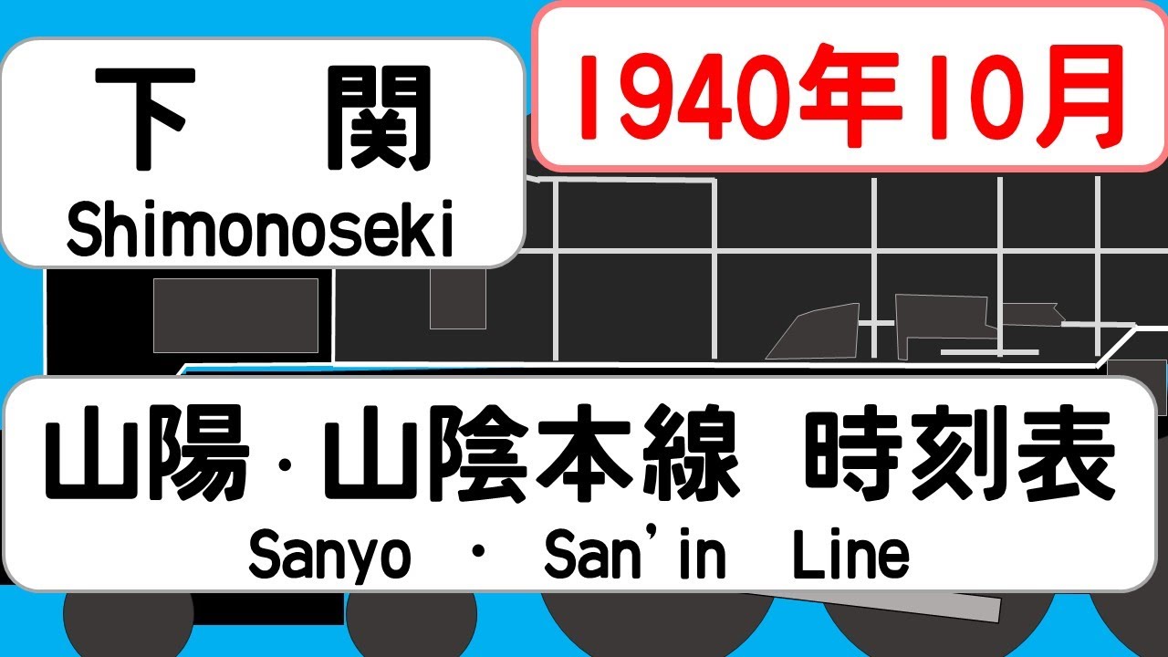 【省線時刻表】1940年10月　下関駅上り　山陽本線山陰本線   JAPAN SHIMONOSEKI station; SANYO SANIN LINE  time table 1940