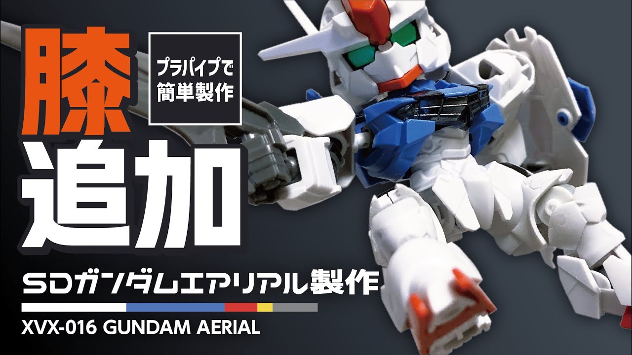 【SDエアリアル】プラパイプを使って簡単なヒザ関節を製作！