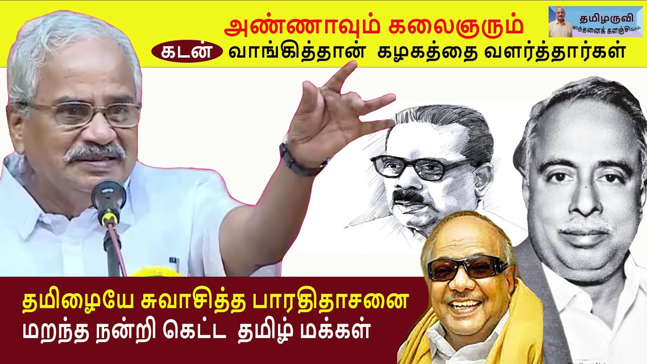 அண்ணாவும் கலைஞரும் -கடன்  வாங்கித்தான்  கழகத்தை வளர்த்தார்கள்- தமிழருவி மணியன்  Tamilaruvi Manian !