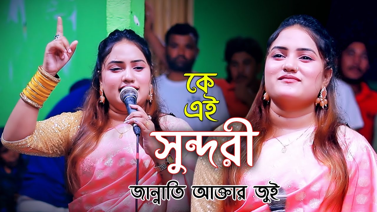 শিল্পী ত না যেনো সিনেমার নায়িকা । বাউল গানের সেরা সুন্দরী জান্নাতি জুই । কান্দে প্রান আমার কান্দে