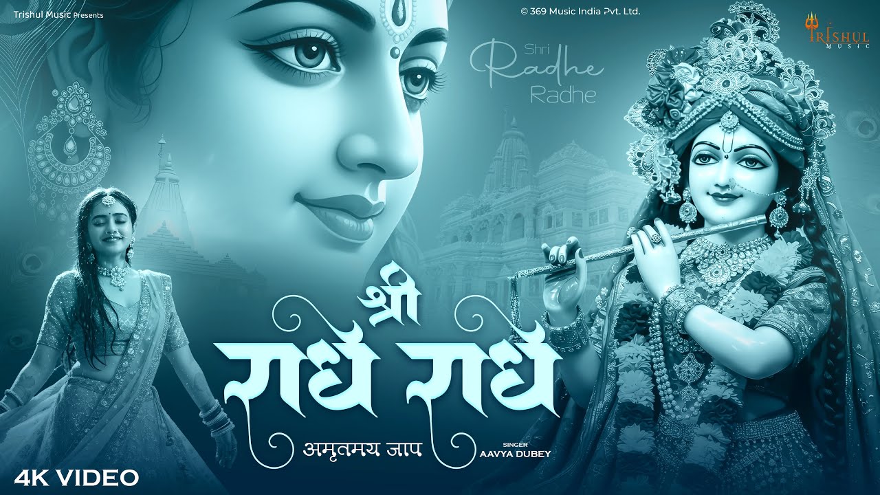 Shri Radhe Radhe | श्री राधे राधे | Radha Rani Naam Jap Bhajan | Peaceful Devotional Song