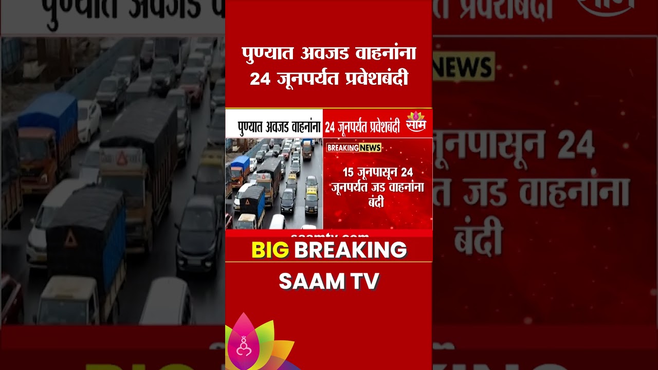 पुण्यात अवजड वाहनांना प्रवेशबंदी | Pune Traffic News