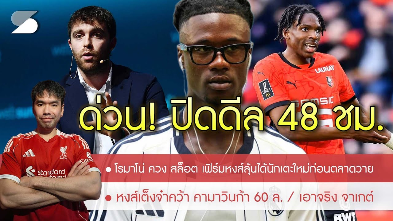 🔥รอ HERE WE GO! โรมาโน่ ยัน สล็อต หลุดปากแข้งใหม่มาใน 48 ชั่วโมง💥คามาวินก้า ตัวเต็ง🚨จาเกต์ ติดโผด้วย