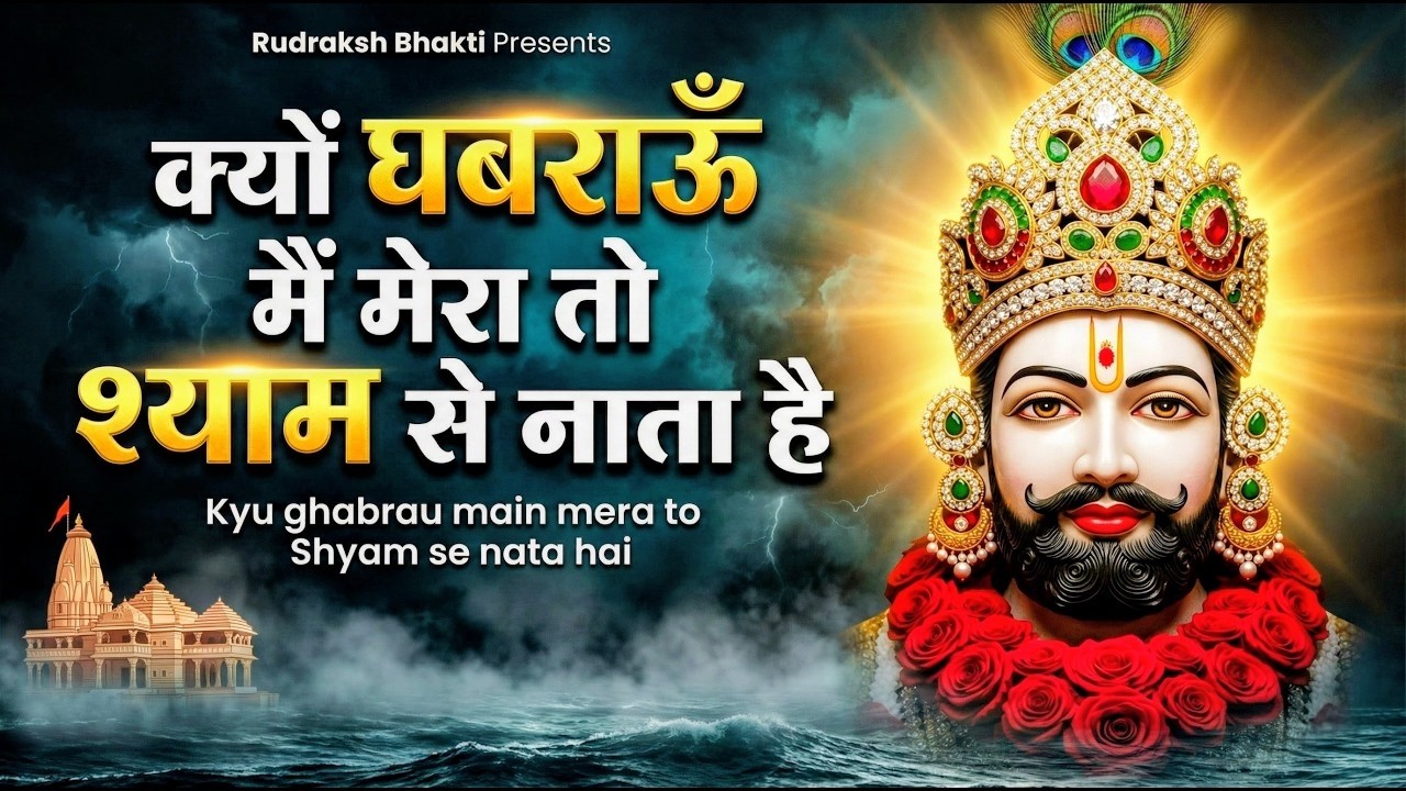 घर की गरीबी देखते ही देखते खतम कर देगा ये भजन | Khatu Shyam Ji Ke Bhajan |