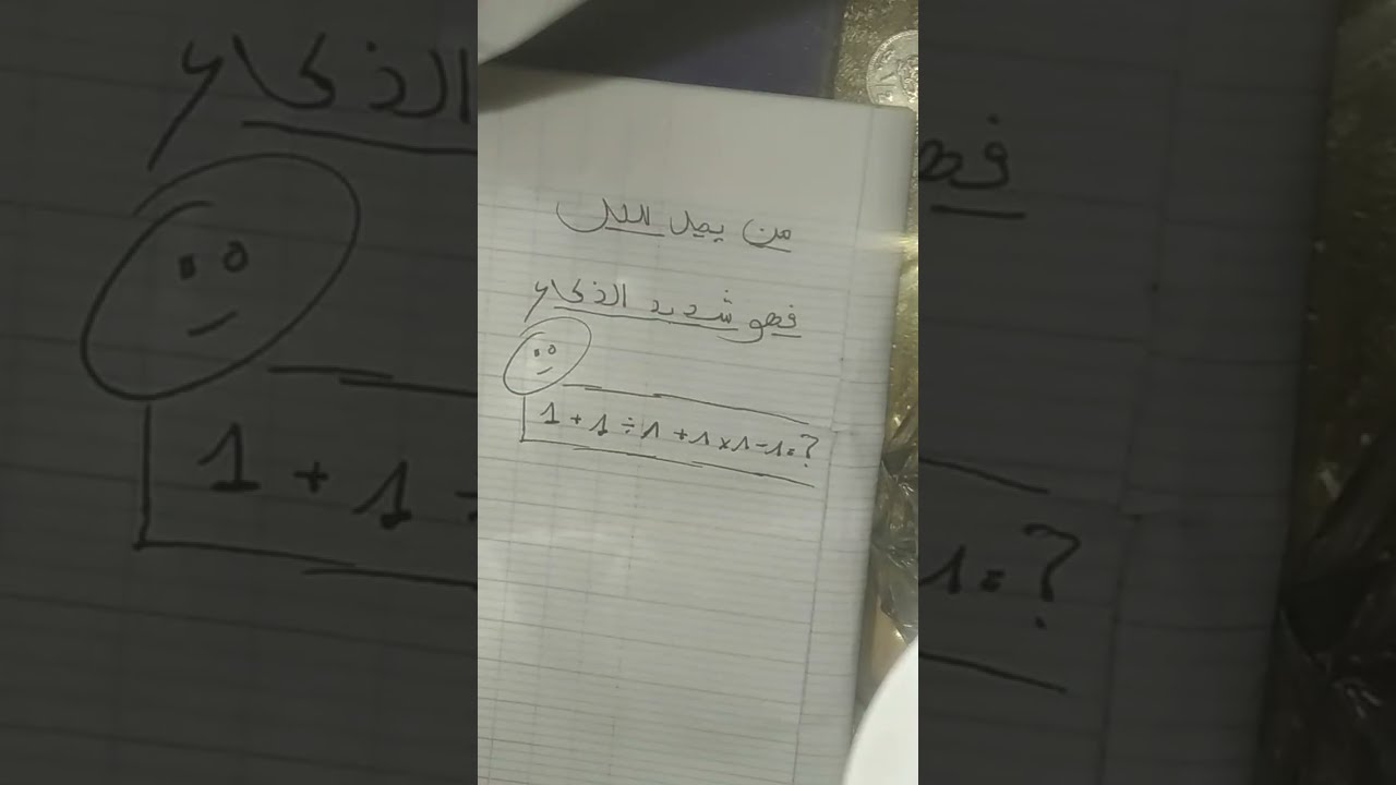 من يصل للحل فهو شديد الذكاء 🤓