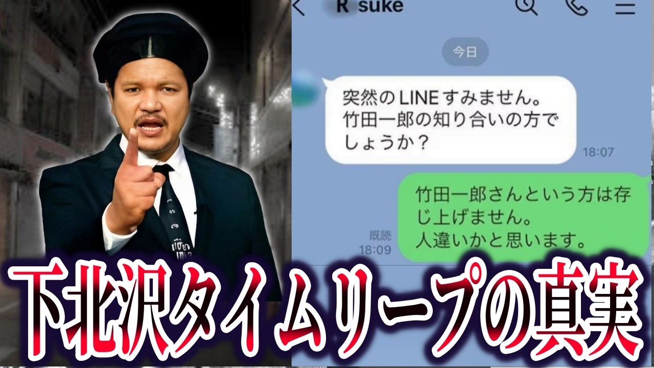 下北沢タイムリープ事件の真相。目撃証言多数も解明されない理由【ゆっくり解説】