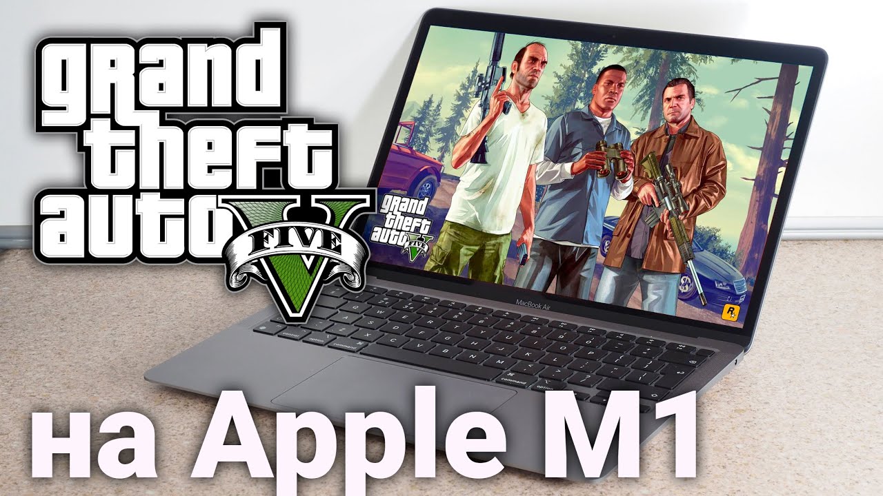 Как играть в GTA V на MacBook с M1?