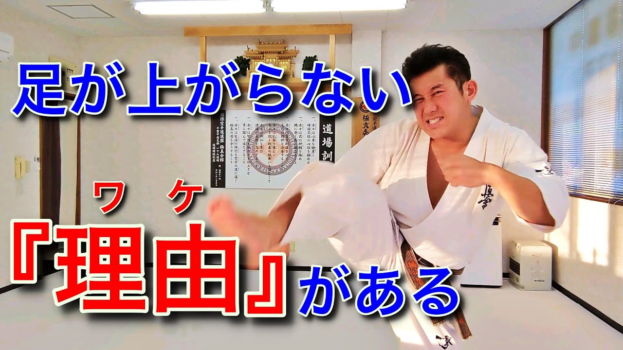ハイキック『足が上がらない！』を解決する練習意識[極真空手]