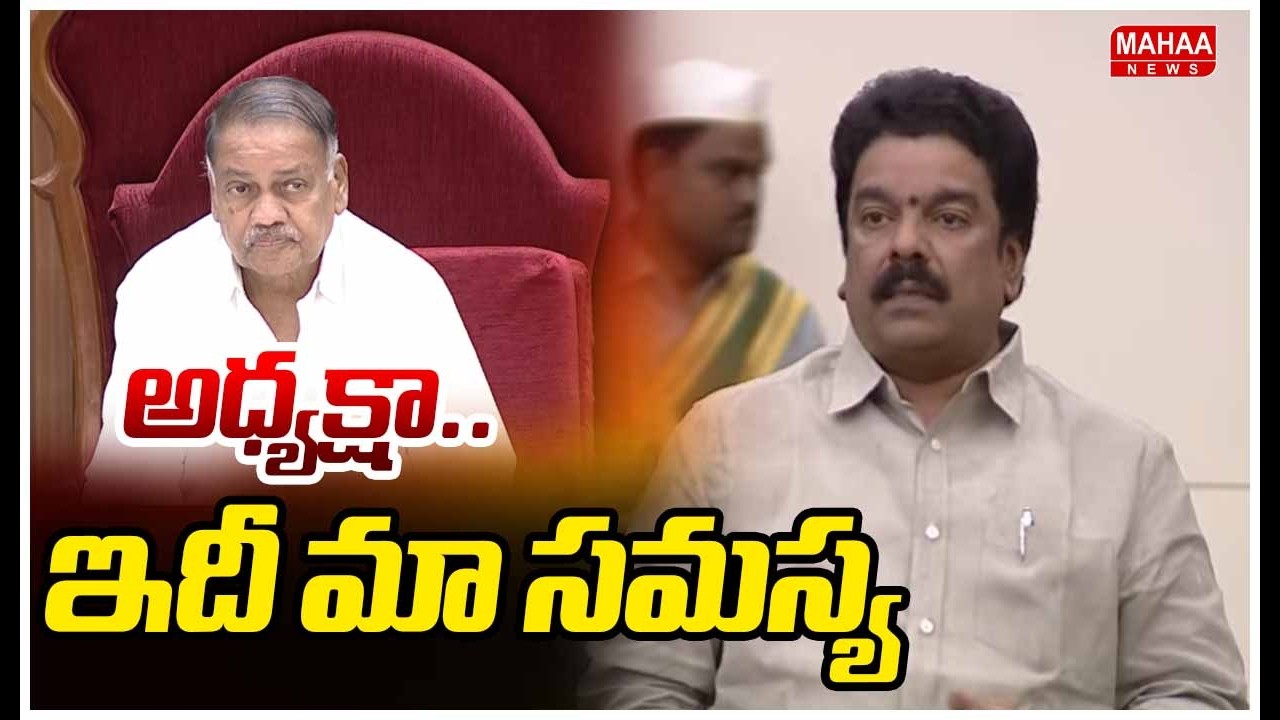 అధ్యక్షా.. ఇదీ మా సమస్య | TDP MLA Bonda Uma Maheshwar Rao | Mahaa News