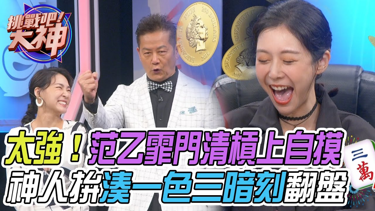 【挑戰吧大神】范乙霏門清槓上自摸獨占鰲頭！神人拚出湊一色三暗刻絕地大翻盤？！完整版_20230518（秀列、范乙霏、黃書君、冠霖）