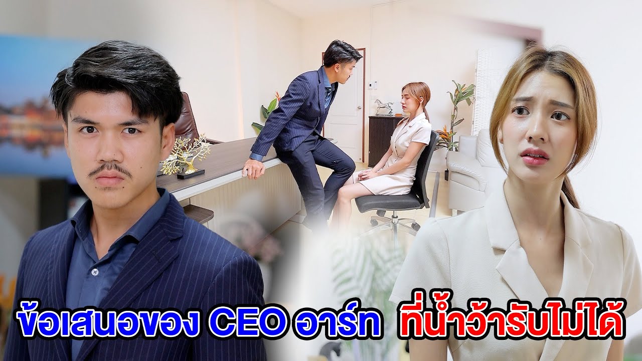 ข้อเสนอของ CEO อาร์ทที่น้ำว้ารับไม่ได้(หนังสั้น ละครสั้น) - มังกรทองฟิล์ม - GDM