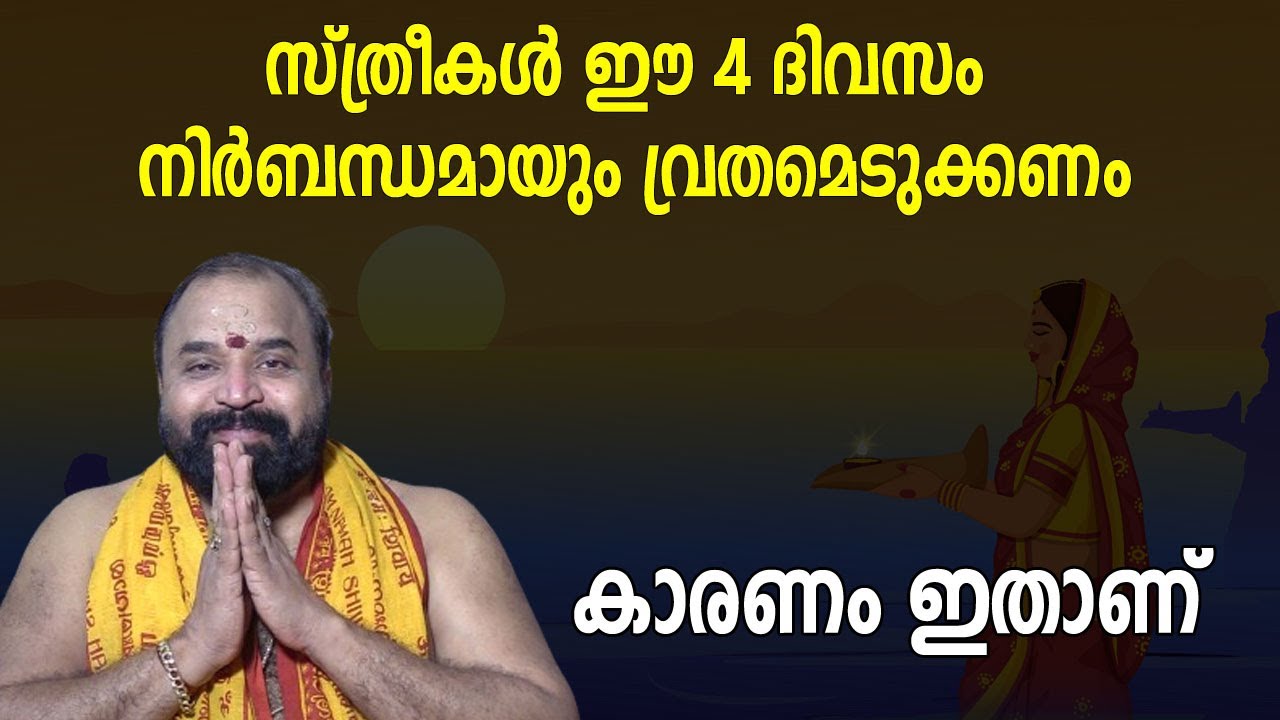 സ്ത്രീകള്‍ ഈ 4 ദിവസം നിര്‍ബന്ധമായും വ്രതമെടുക്കണം, കാരണം ഇതാണ്‌ | Jyothishavartha