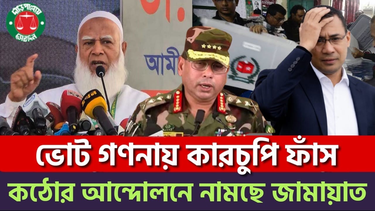 আলহামদুলিল্লাহ জামায়াতের এ্যাকশন শুরু! | ভোট গণনায় কারচুপি ধরা পড়লো | BD Election | BNP | Jamaat